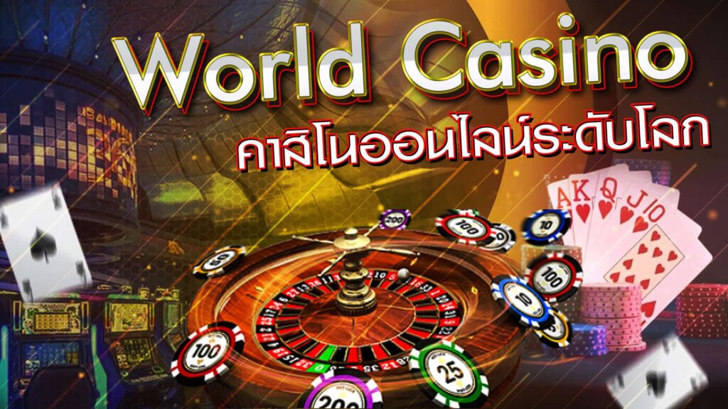 World Casino เวริลด์คาสิโน