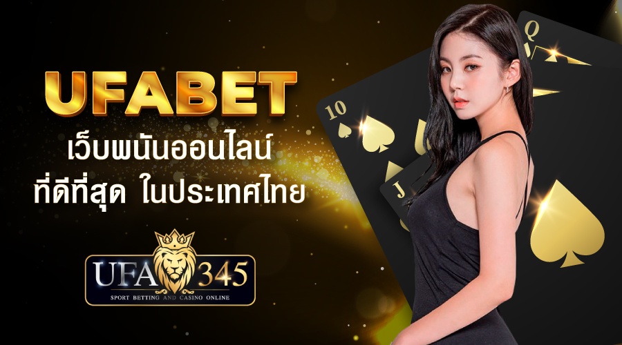 UFA345 เว็บพนันออนไลน์ครบวงจรที่ดีที่สุดในประเทศไทย