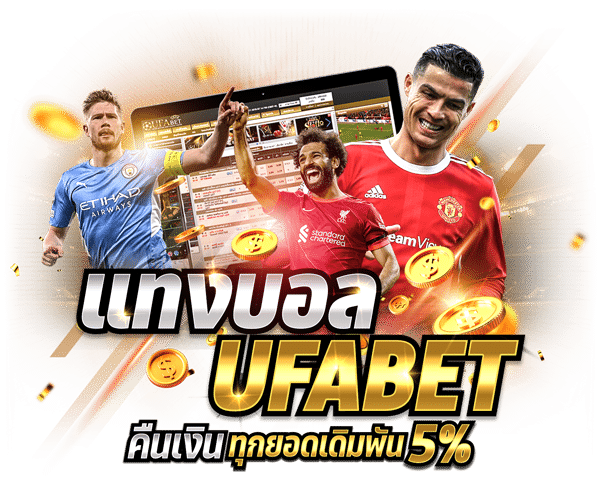 UFA365 เว็บตรง UFABET แทงบอลออนไลน์