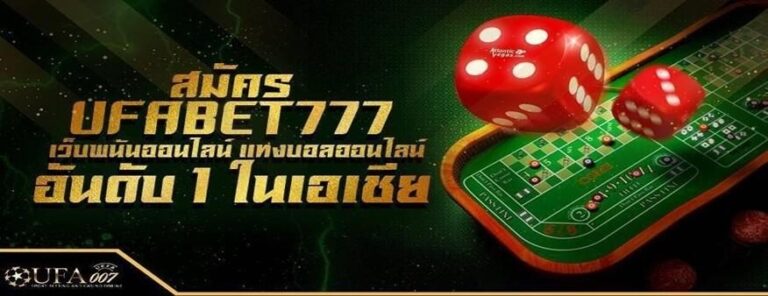 สมัคร UFABET777 เว็บแทงบอลออนไลน์ อันดับ1 ในเอเชีย ลูกเต๋า กระดานเกมไพ่
