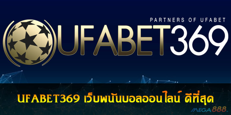 UFABET369 เว็บพนันออนไลน์ดีที่สุด