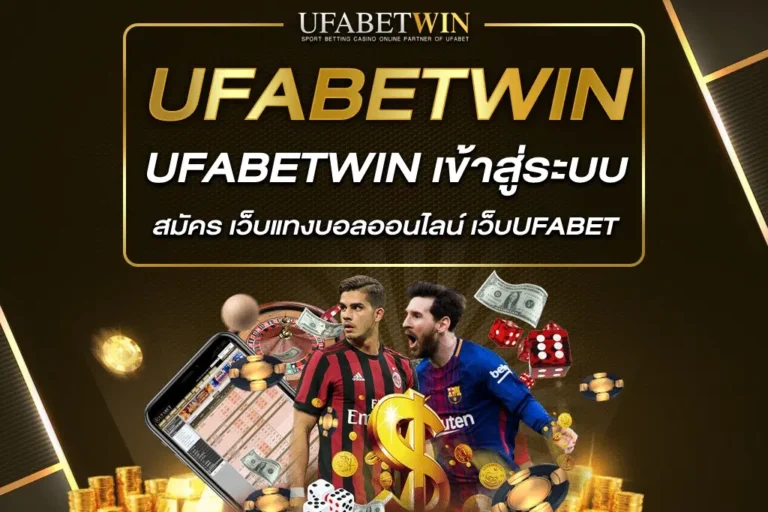 UFABETWIN-เข้าสู่ระบบ รูเล็ต ชิปคาสิโน นักฟุตบอล ลูกเต๋า เงินดอลล่า