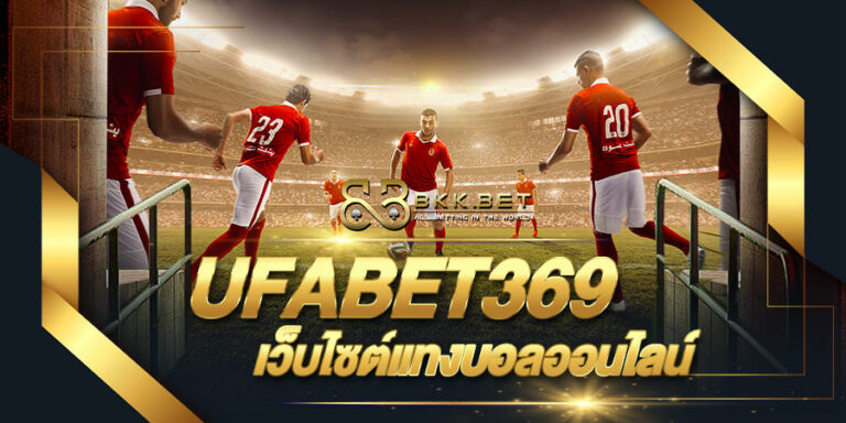 ufabet369-เว็บไซต์แทงบอลออนไลน์ สนามฟุตยบอล นักฟุตบอล