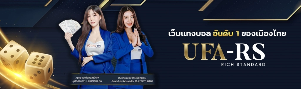 UFA RS เว็บแทงบอลอันดับ1 ของเมืองไทย