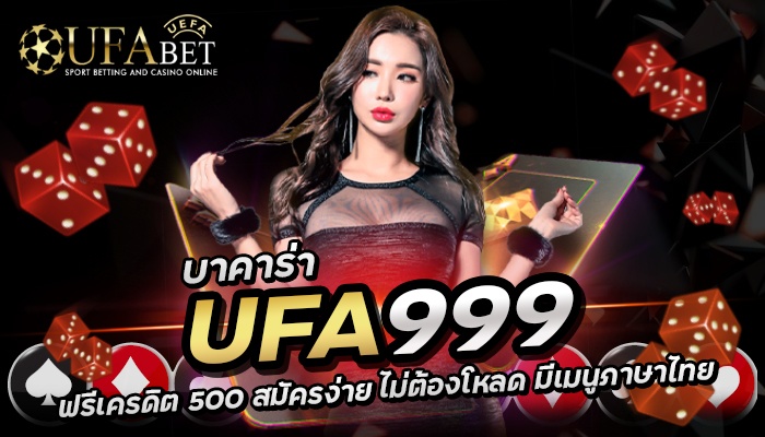 UFA999 บาคาร่าฟรีเครดิต 500 สมัครง่าย ไม่ต้องโหลด มีเมนูภาษาไทย