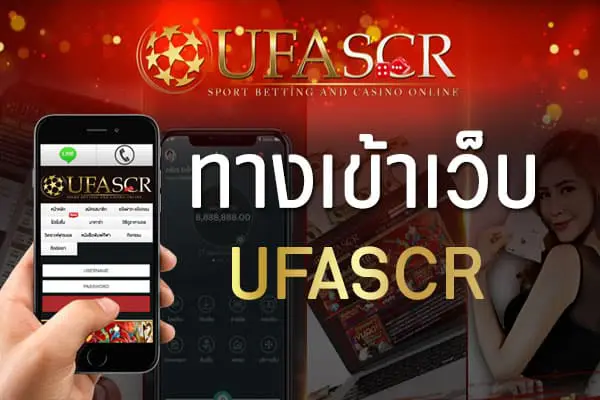 UFASCR ทางเข้าเล่น