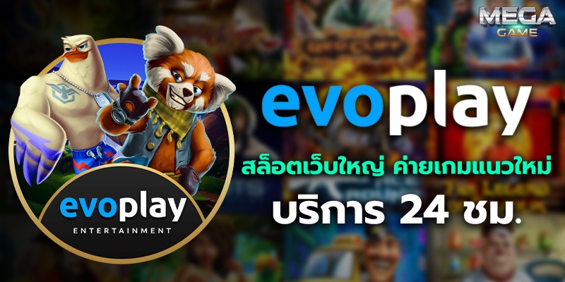 Evoplay สล็อตเว็บใหญ่ ค่ายเกมแนวใหม่ บริการ 24 ชม.
