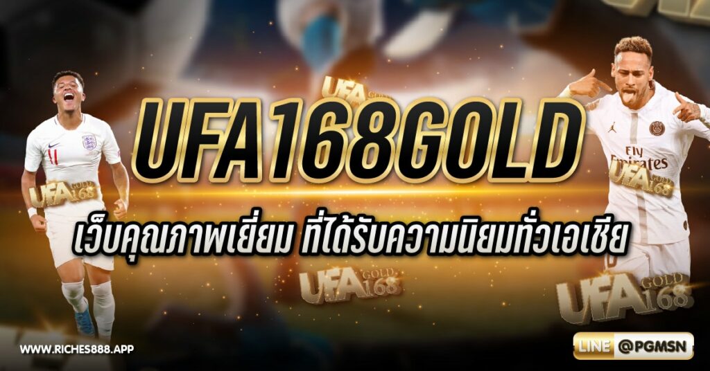 UFA168GOLD เว็บคุณภาพเยี่ยม ที่ได้รับความนิยมทั่วเอเชีย
