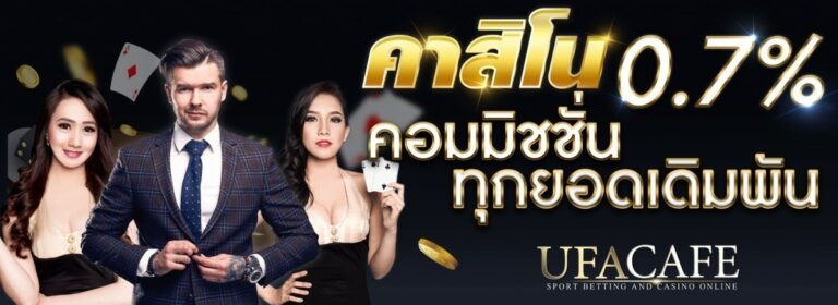 UFACAFE Casino Online คาสิโนรับค่าคอมมิชชั่น 0.7%