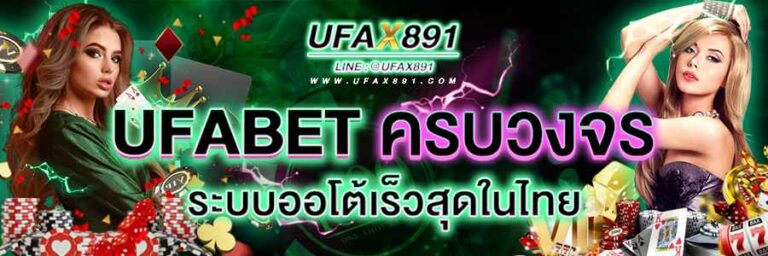UFAX891 ครบวงจร ระบบออโต้เร็วที่สุดในไทย