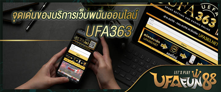 จุดเด่นของบริการเว็บพนันออนไลน์ UFA363