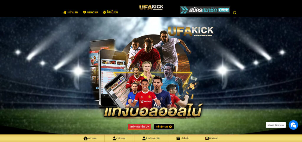 ทางเข้าเล่น UFAKICK Casino Online และลุ้นรางวัลใหญ่