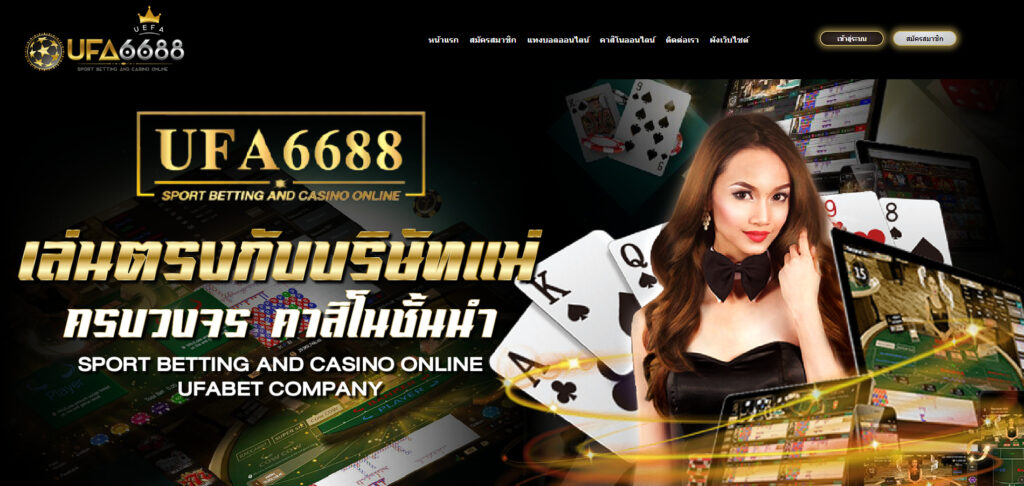 สัมผัสความตื่นเต้นของ UFA6688 Casino Online ชัยชนะครั้งใหญ่รออยู่