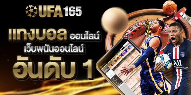 UFA165 แทงบอลออนไลน์ เว็บพนันออนไลน์ อันดับ1
