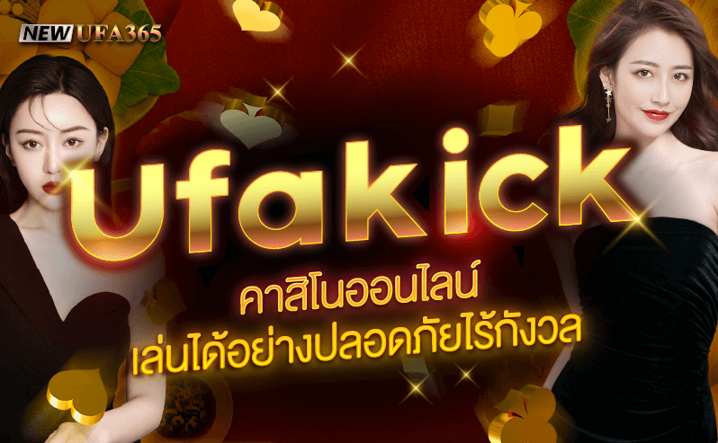เสี่ยงโชคกับ UFAKICK Casino Online