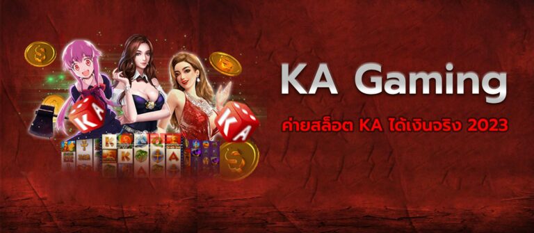 KA Gaming ค่ายสล็อตได้เงินจริง2023