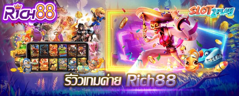 RICH88 รีวิวค่ายเกม