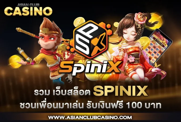SPINIX รวมเว็บสล็อต ชวนเพื่อนเล่นรับเงินฟรี 100 บาท