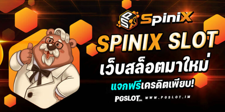 SPINIX เว็บสล็อตมาใหม่ แจกเครดิตฟรีเพียบ