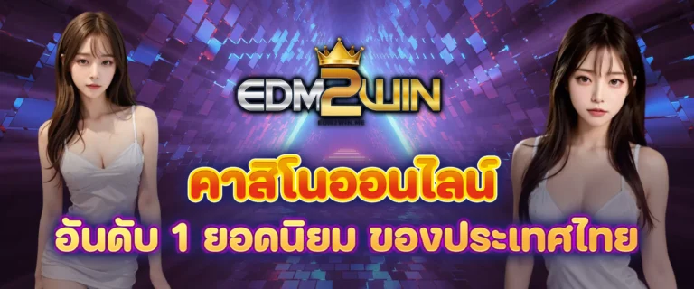 EDM2WIN คาสิโนออนไลน์ อันดับ1 ยอดนิยม ของประเทศไทย
