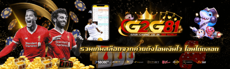 G2G81 รวมเกมสล็อตจากค่ายดังโอนไว โอนได้ตลอด