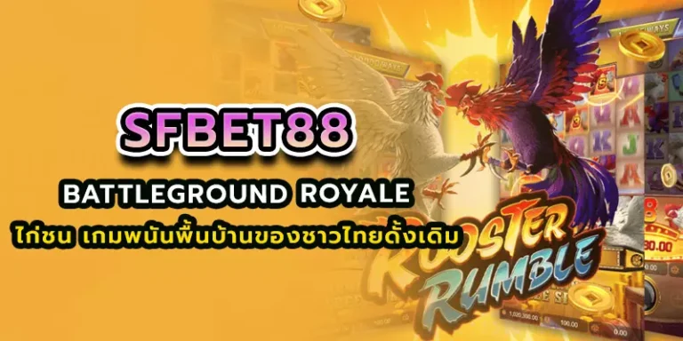 SFbet88 ไก่ชน เกมพนันพื้นบ้านของชาวไทยดั้งเดิม