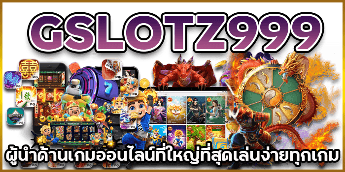 GSLOTZ999 ผู้นนำด้านเกมออนไลน์ที่ใหญ่ที่สุด