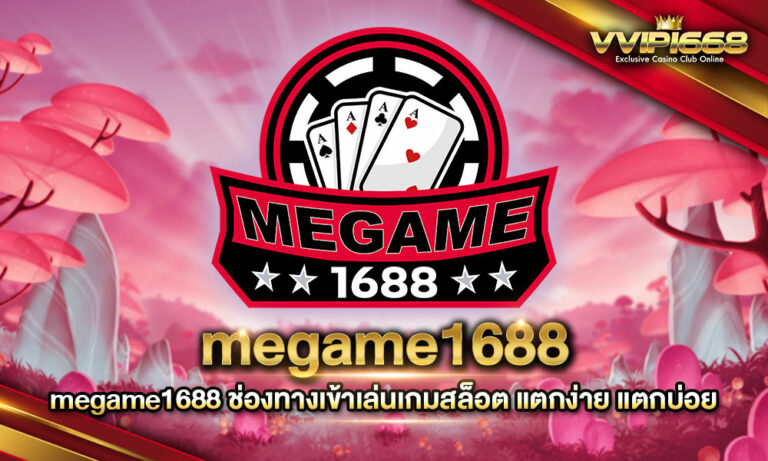 MEGAME1688 ช่องทางการเข้าเล่น เกมสล็อต แตกง่าย