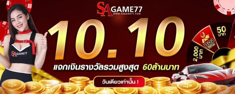 SAGAME77 แจกเงินรางวัลสูงสุด 60 ล้านบาท